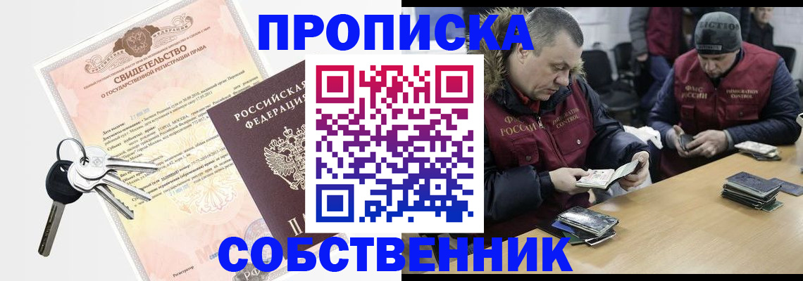 прописка от собственника в Иркутске