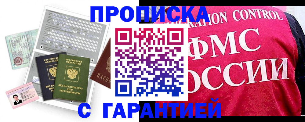 прописка штамп в Иркутске