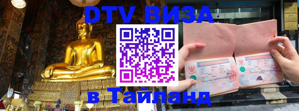 VISA в Тайланд для удалёнщиков 