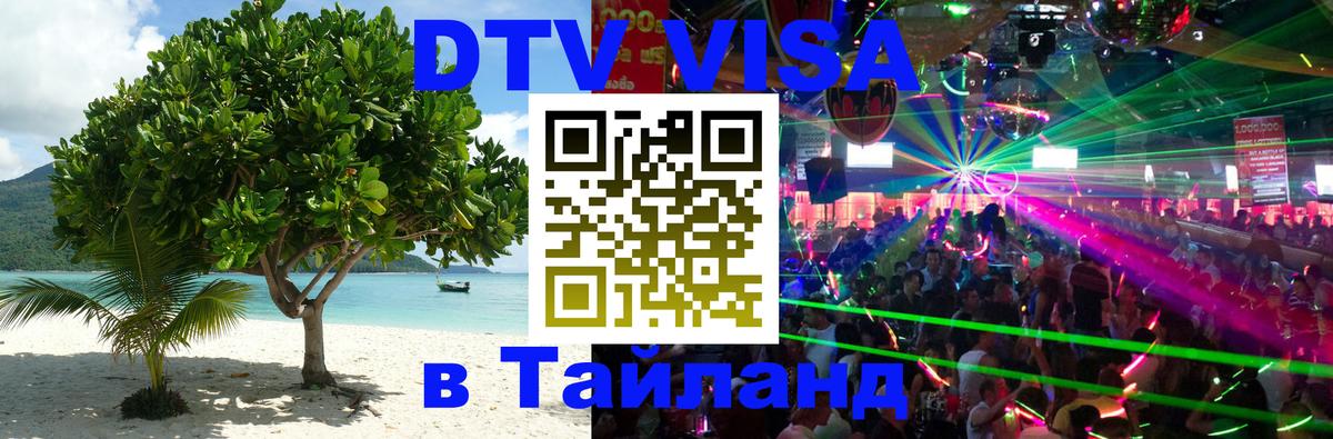 Оформить DTV визу в Тайланд 