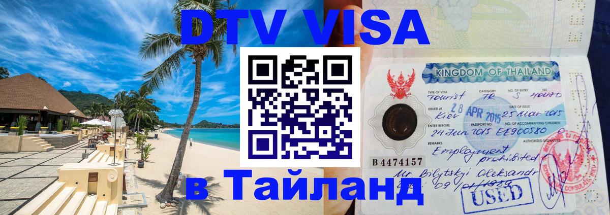 Цены на DTV визу в Таиланд — пакеты услуг, достаточно даже паспорта - 03.10.2025 